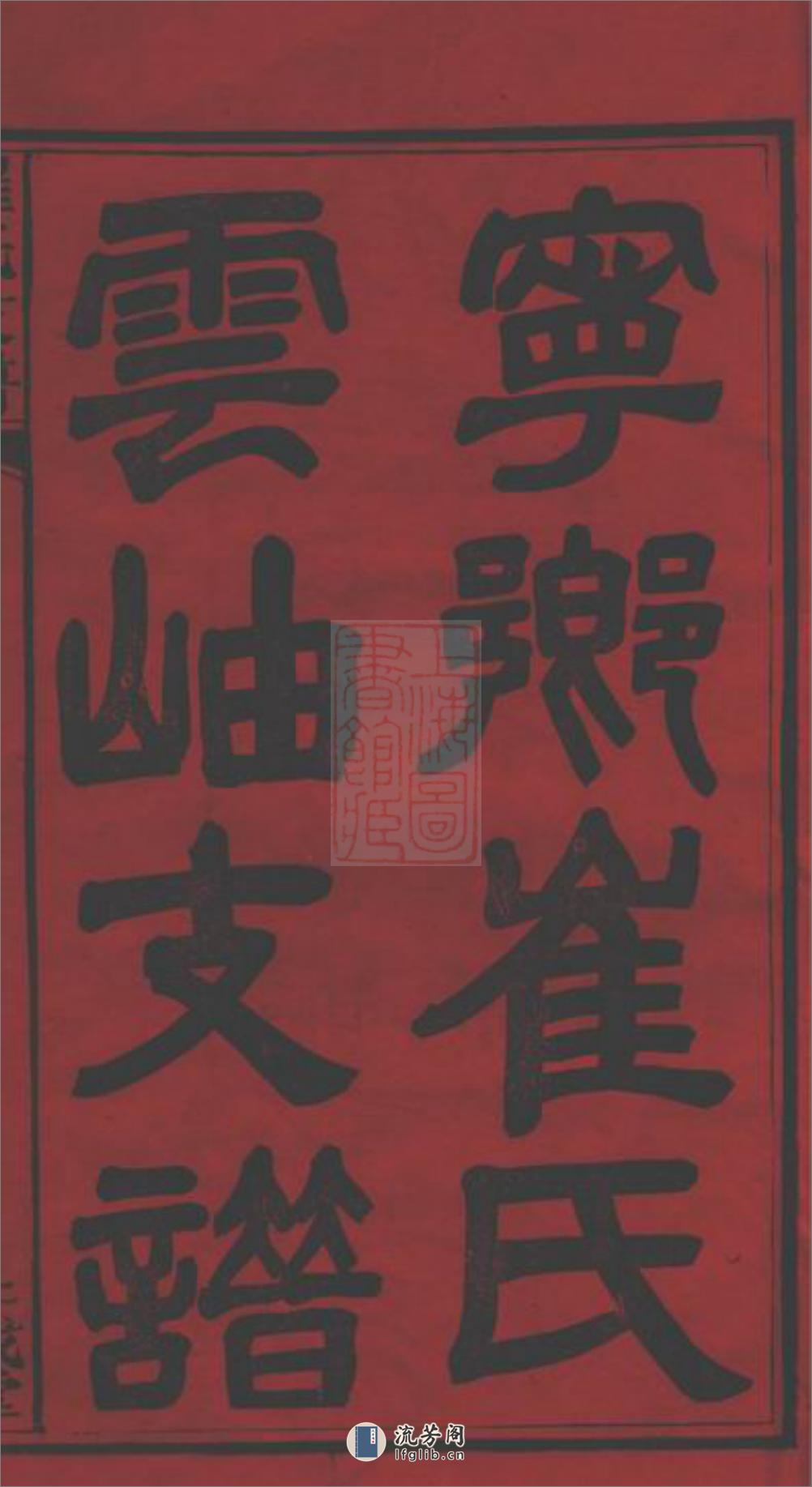 湖南宁乡博陵崔氏四修云岫支谱：十卷：[湖南宁乡] - 第2页预览图