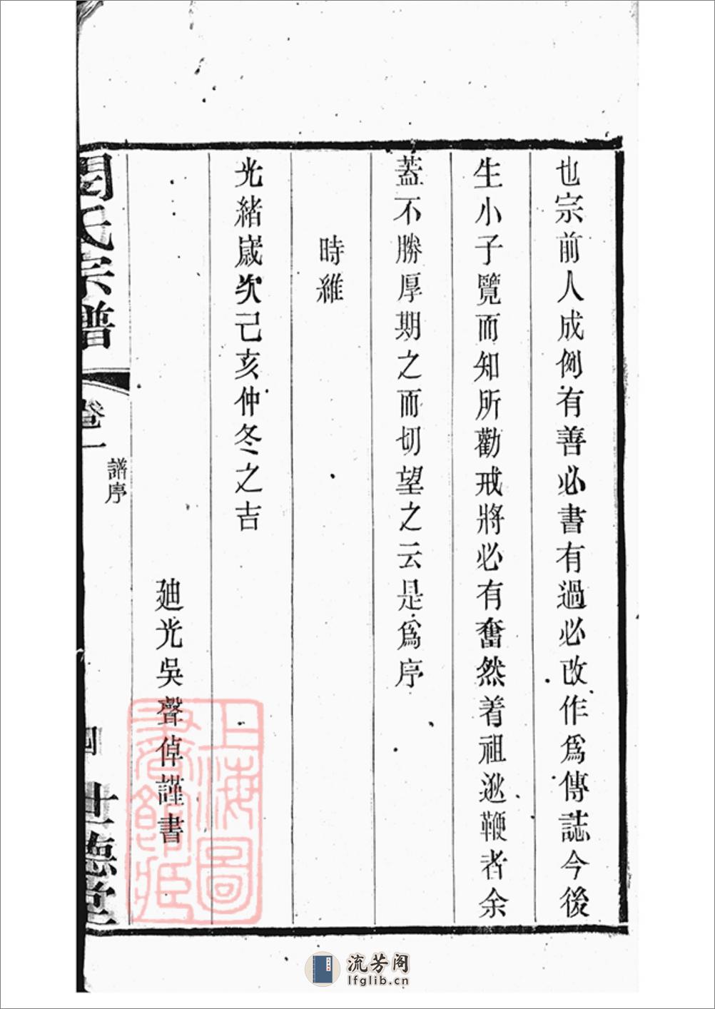 闵氏宗谱：六卷：[江阴] - 第20页预览图