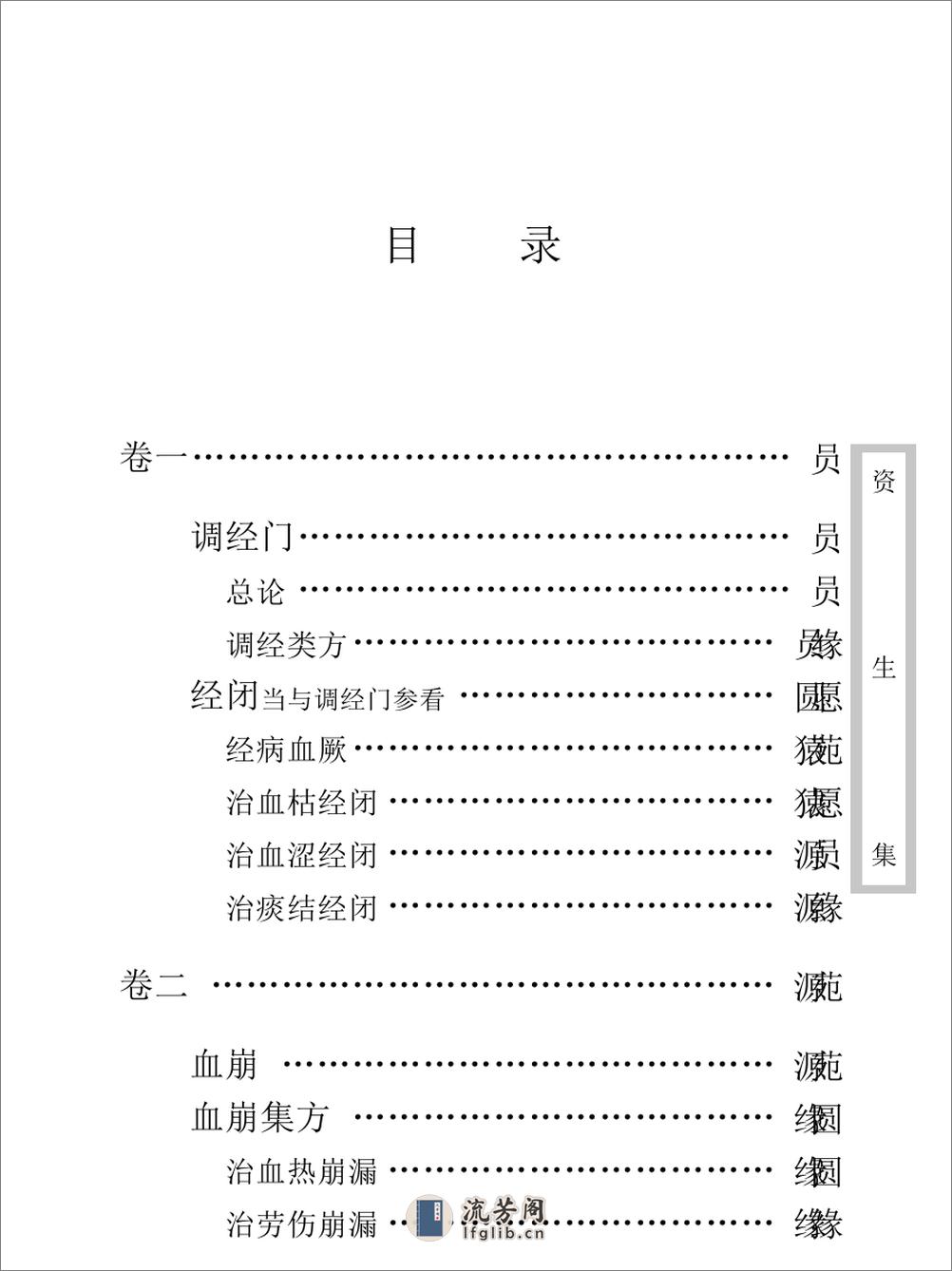 中医古籍珍稀抄本精选--资生集 - 第13页预览图