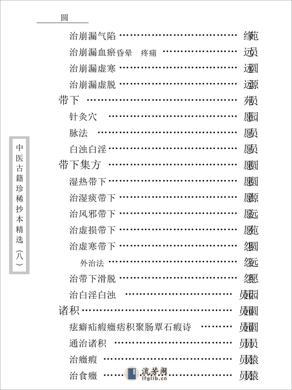 中医古籍珍稀抄本精选--资生集 - 第14页预览图