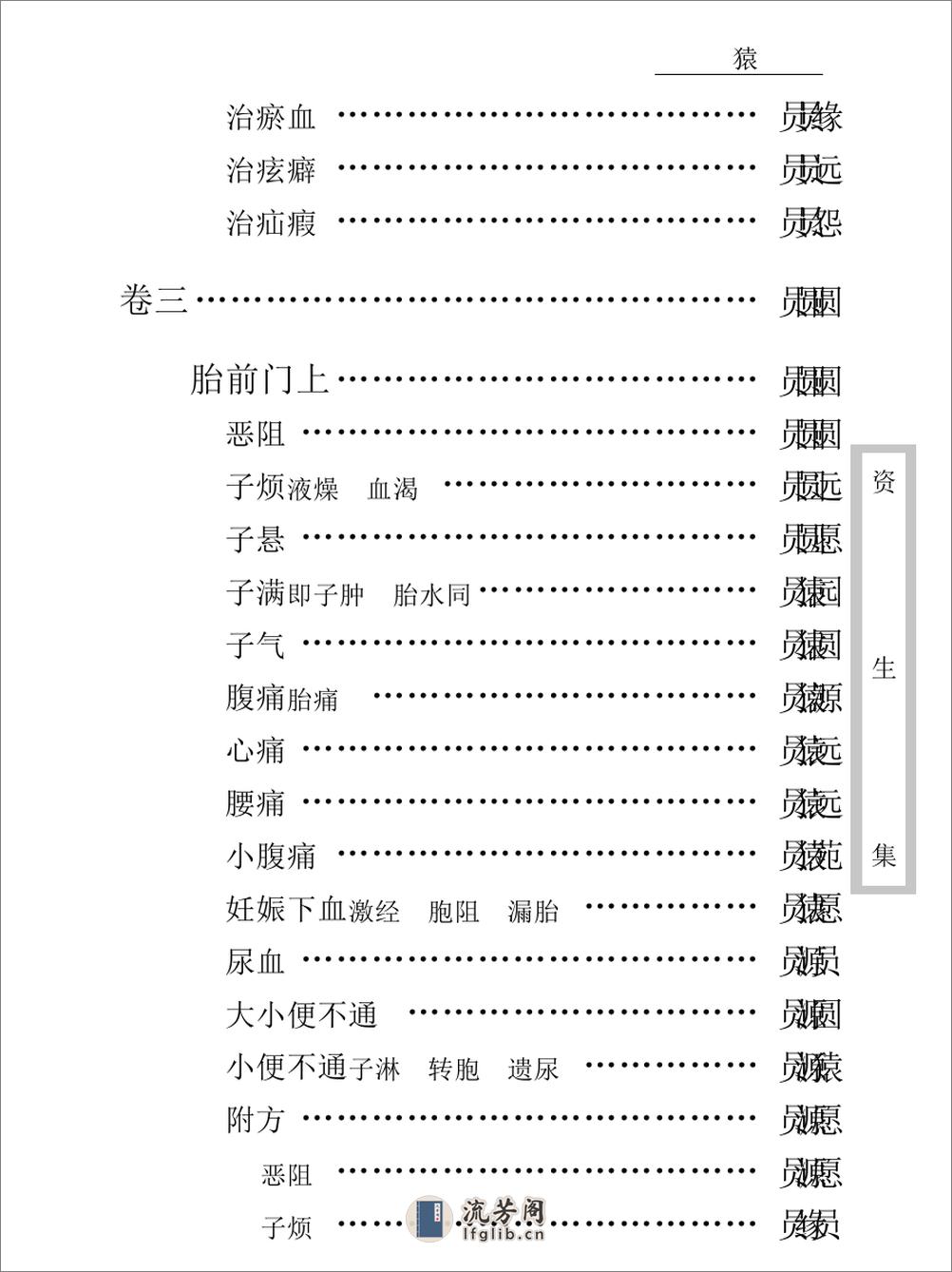 中医古籍珍稀抄本精选--资生集 - 第15页预览图