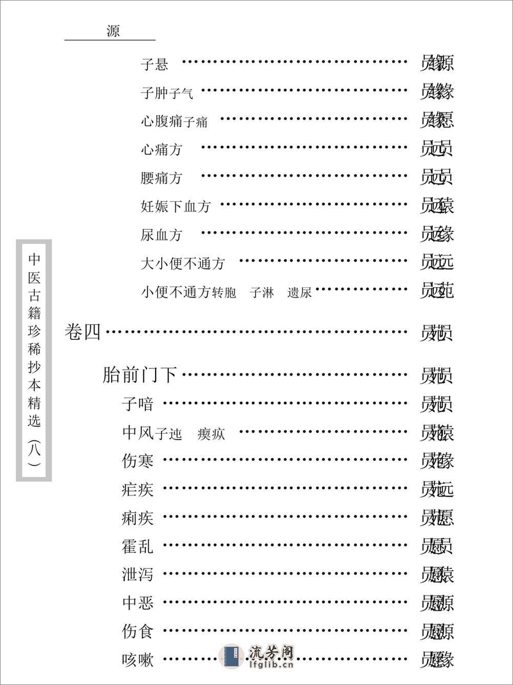 中医古籍珍稀抄本精选--资生集 - 第16页预览图