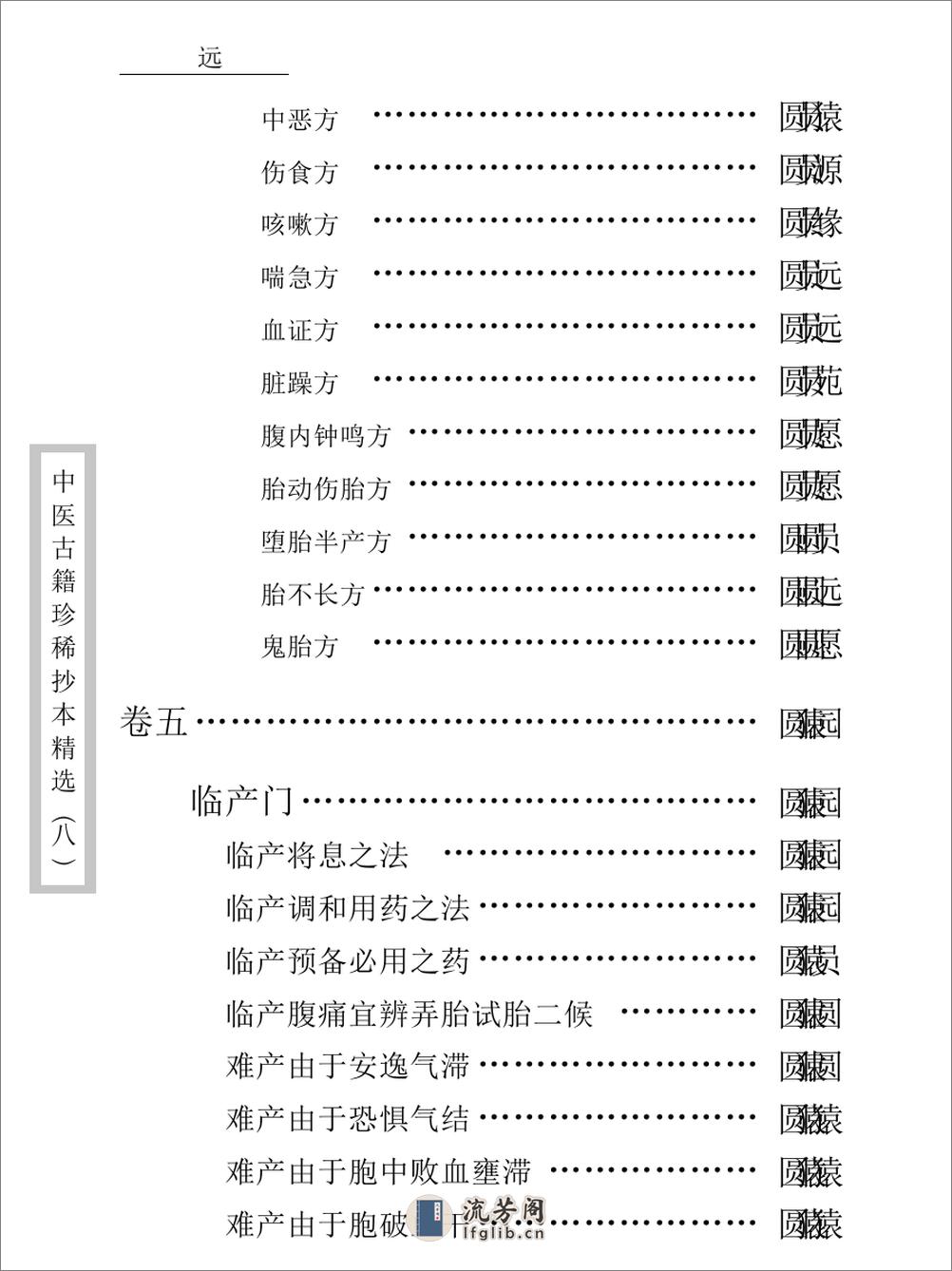 中医古籍珍稀抄本精选--资生集 - 第18页预览图