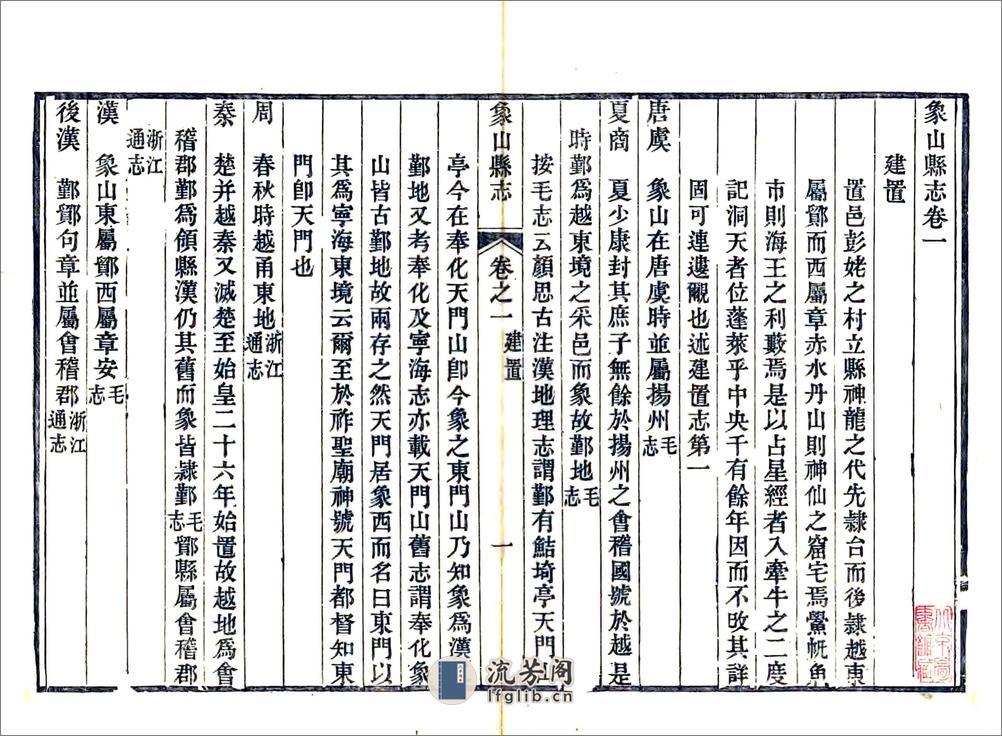 象山县志（道光） - 第6页预览图