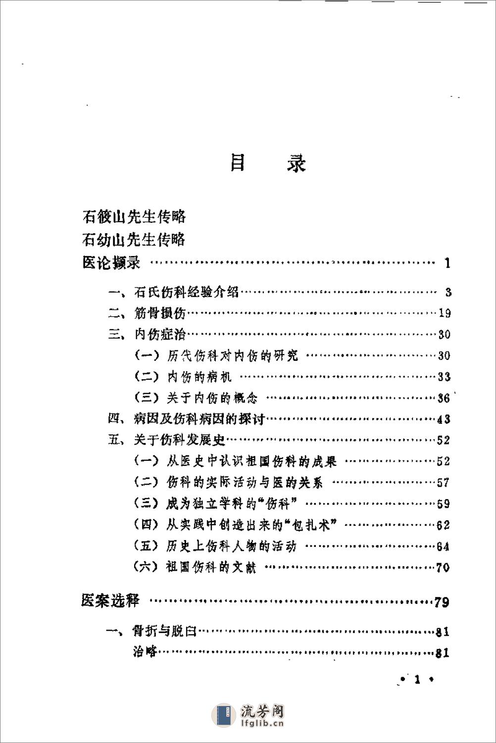 [石筱山、石幼山治伤经验及验方选].佚名 - 第10页预览图