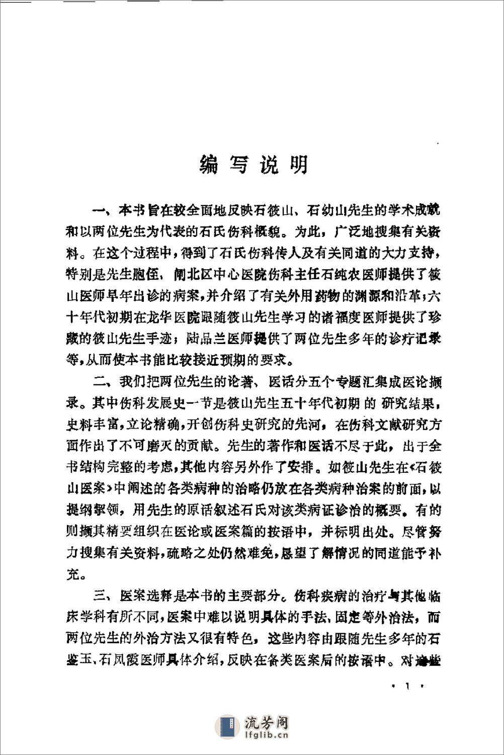 [石筱山、石幼山治伤经验及验方选].佚名 - 第6页预览图