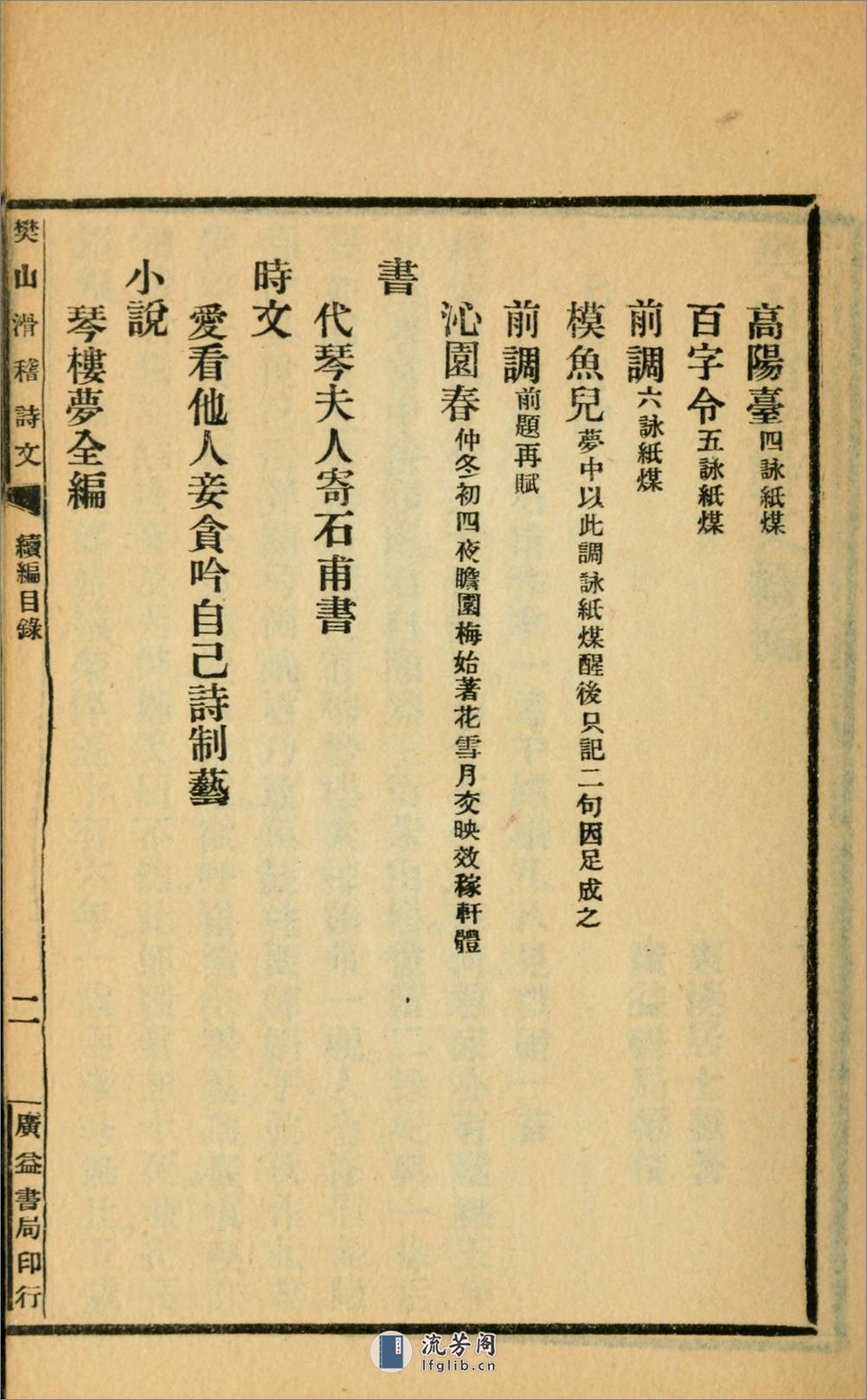 滑稽诗文集.续编.樊增祥撰.民国14年（1925）广益书局铅印本 - 第10页预览图