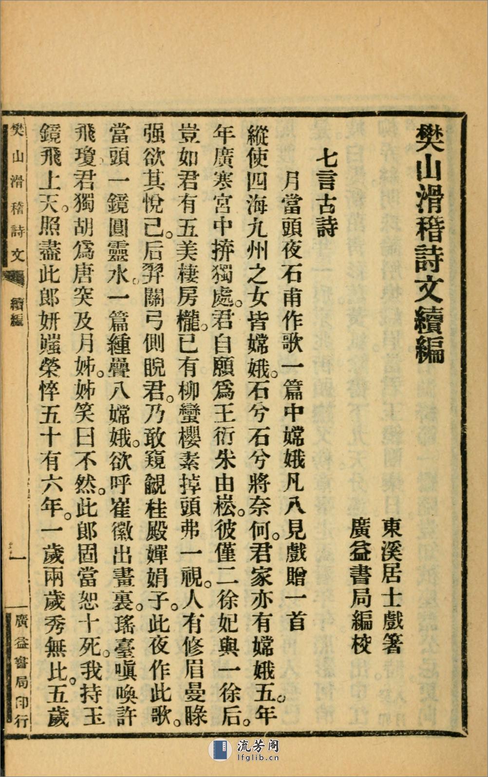 滑稽诗文集.续编.樊增祥撰.民国14年（1925）广益书局铅印本 - 第12页预览图