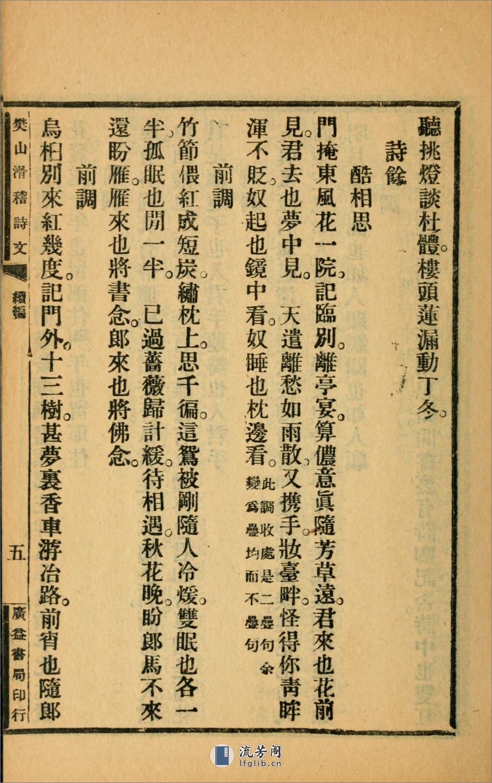 滑稽诗文集.续编.樊增祥撰.民国14年（1925）广益书局铅印本 - 第20页预览图