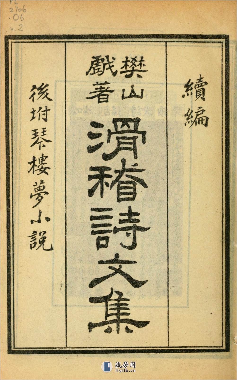 滑稽诗文集.续编.樊增祥撰.民国14年（1925）广益书局铅印本 - 第4页预览图