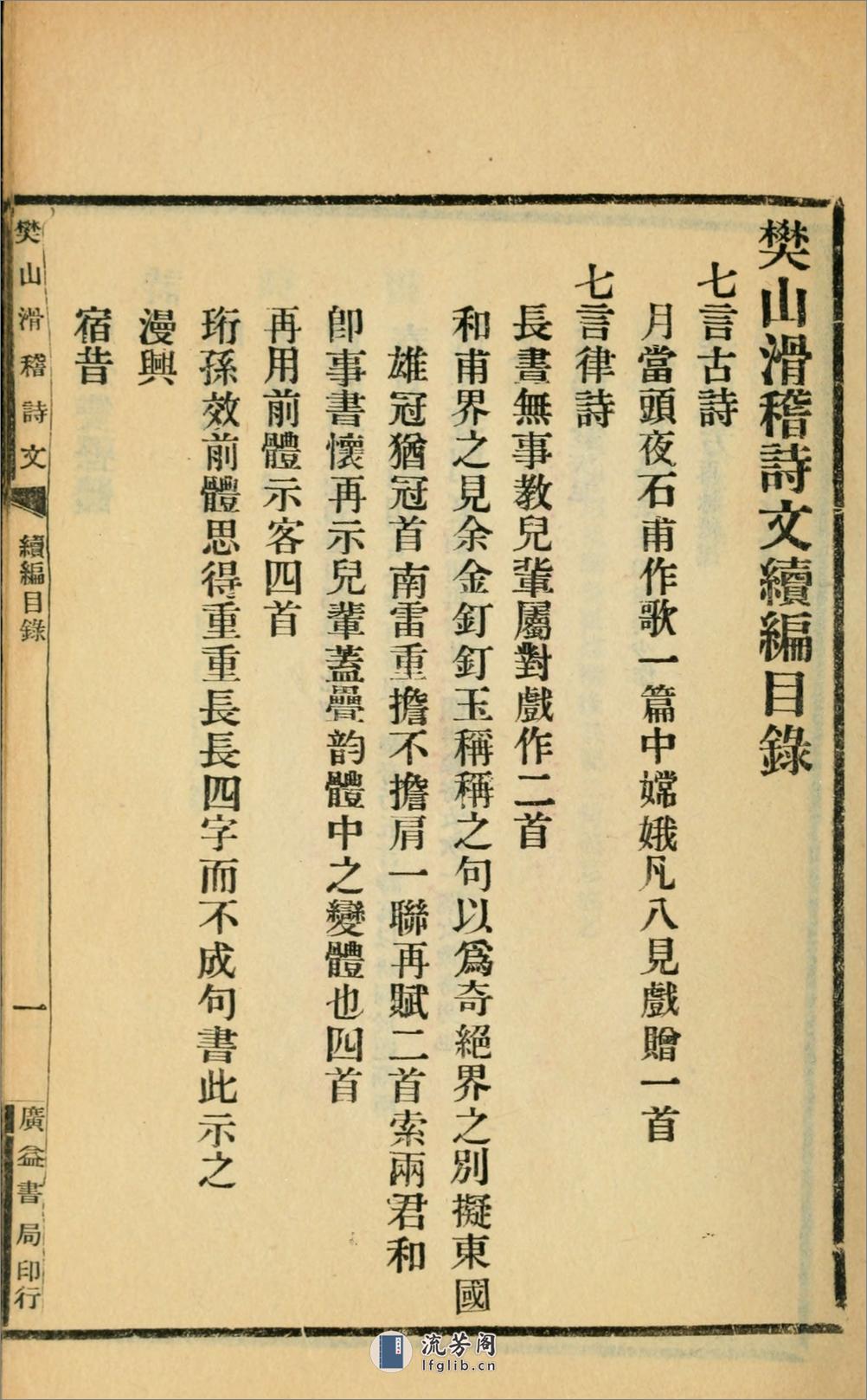 滑稽诗文集.续编.樊增祥撰.民国14年（1925）广益书局铅印本 - 第8页预览图