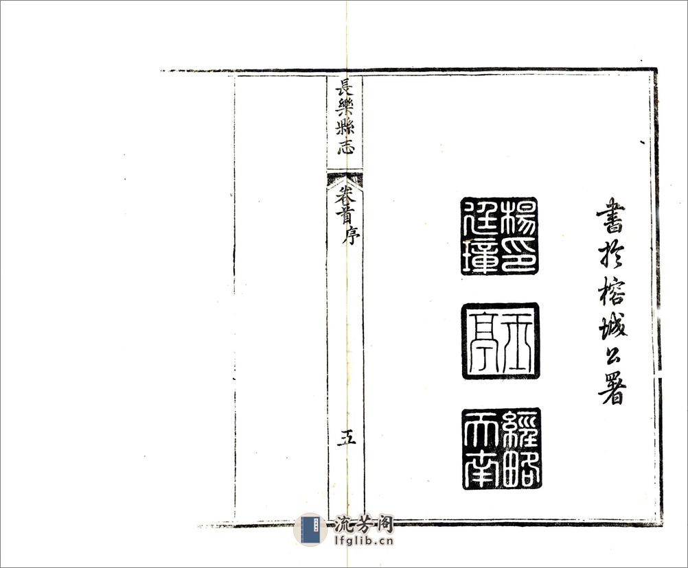 长乐县志（乾隆） - 第7页预览图