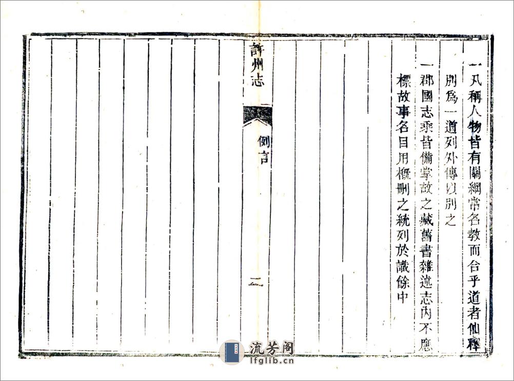 许州志（道光） - 第19页预览图