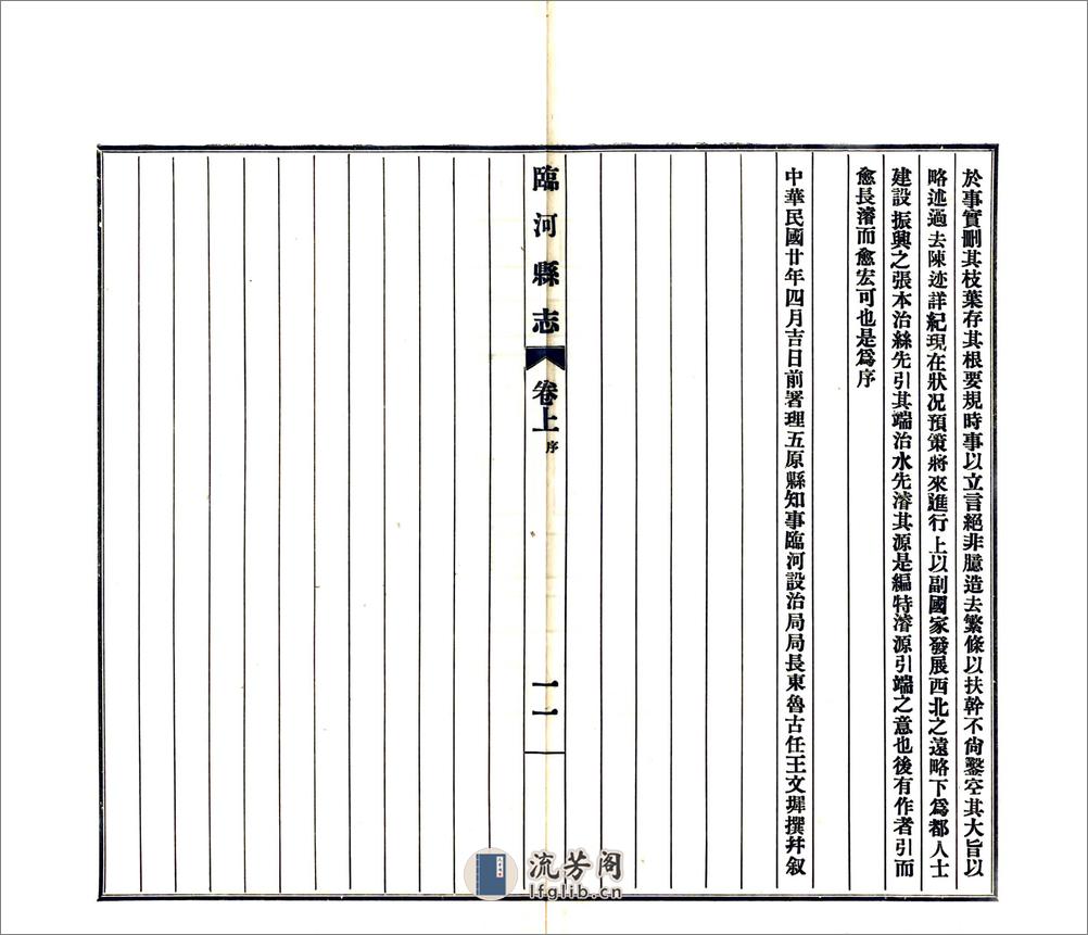 临河县志（民国） - 第12页预览图