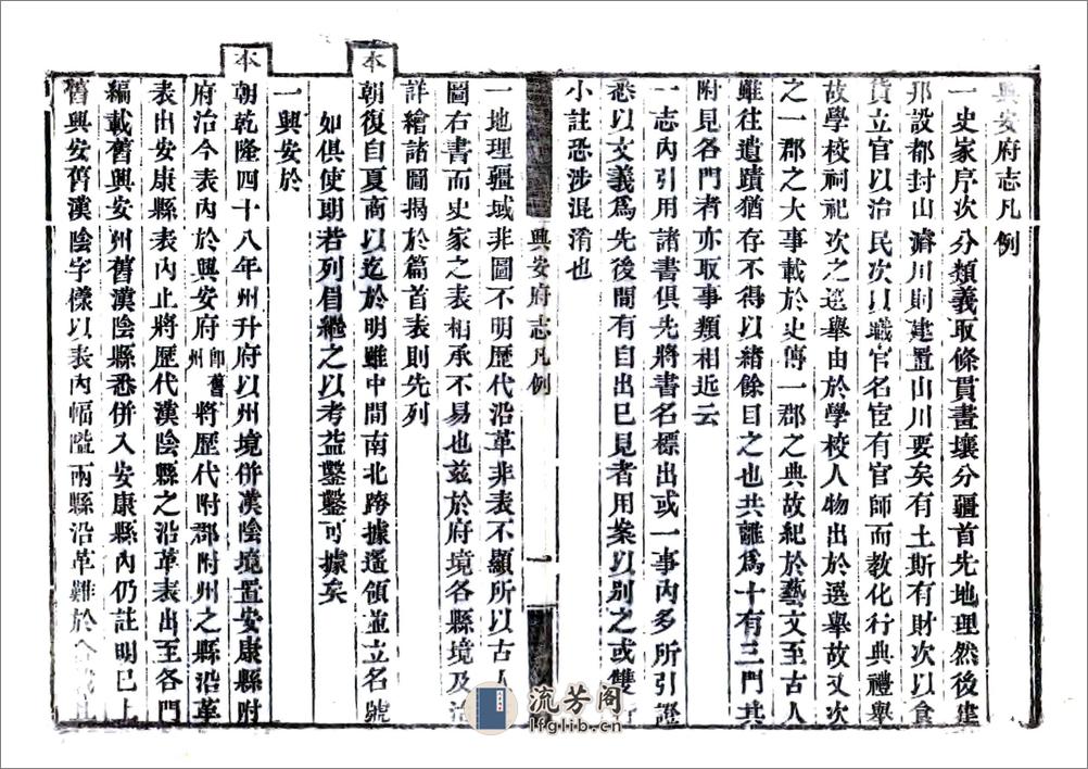 兴安府志（乾隆道光刻本） - 第7页预览图