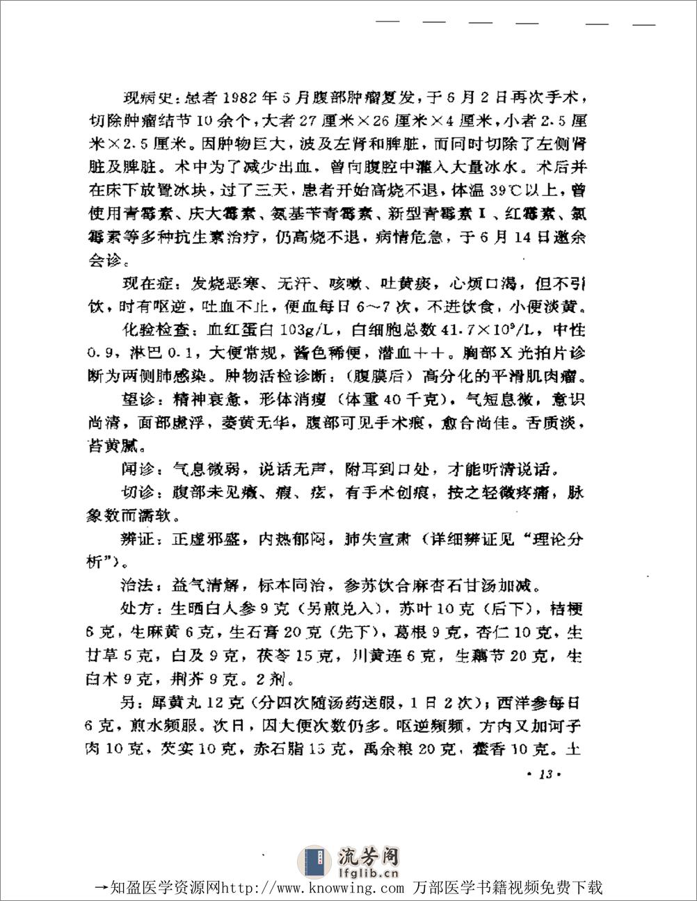 全国着名老中医临床经验丛书—焦树德临床经验辑要 - 第17页预览图