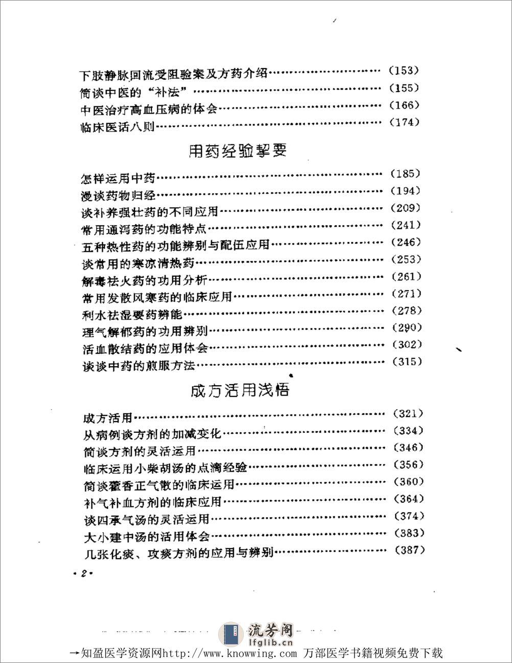 全国着名老中医临床经验丛书—焦树德临床经验辑要 - 第3页预览图