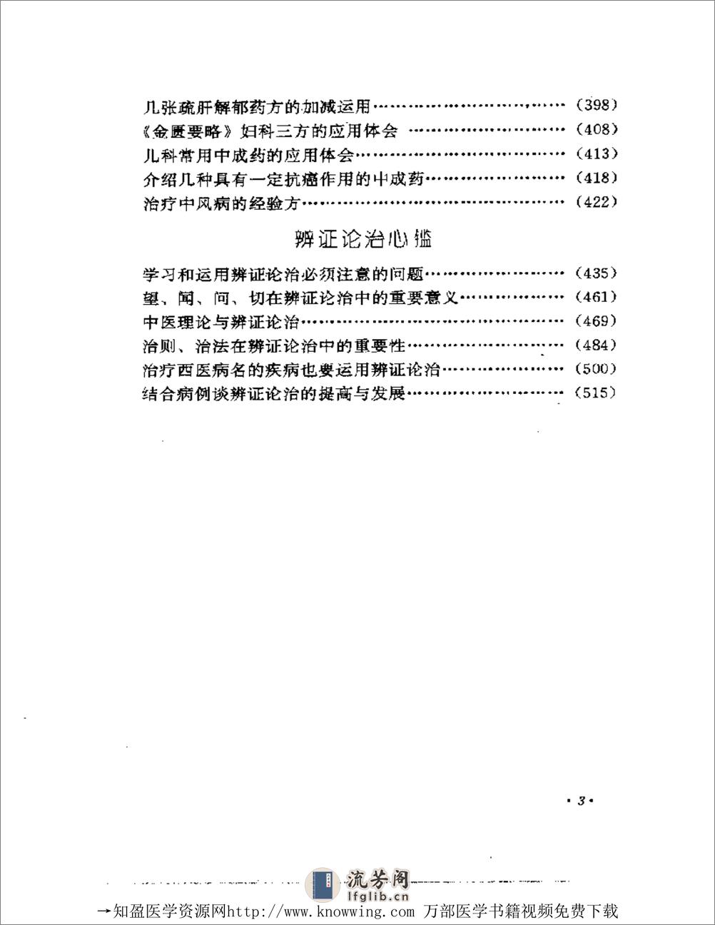 全国着名老中医临床经验丛书—焦树德临床经验辑要 - 第4页预览图