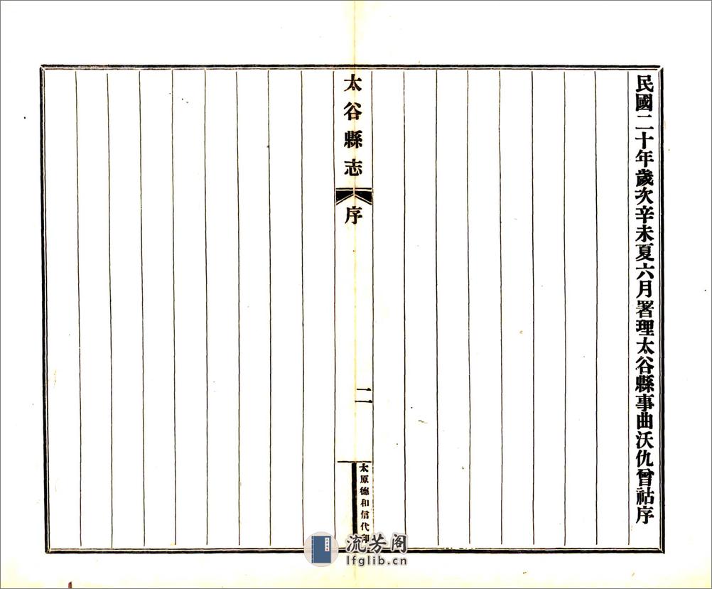 太谷县志（民国） - 第9页预览图