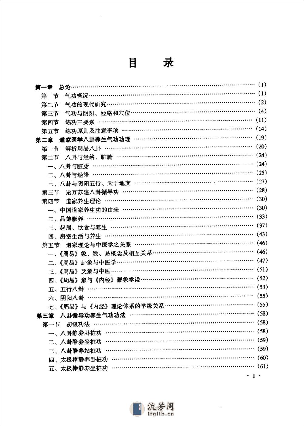 [中国传统医疗气功养生学].万苏建 - 第5页预览图