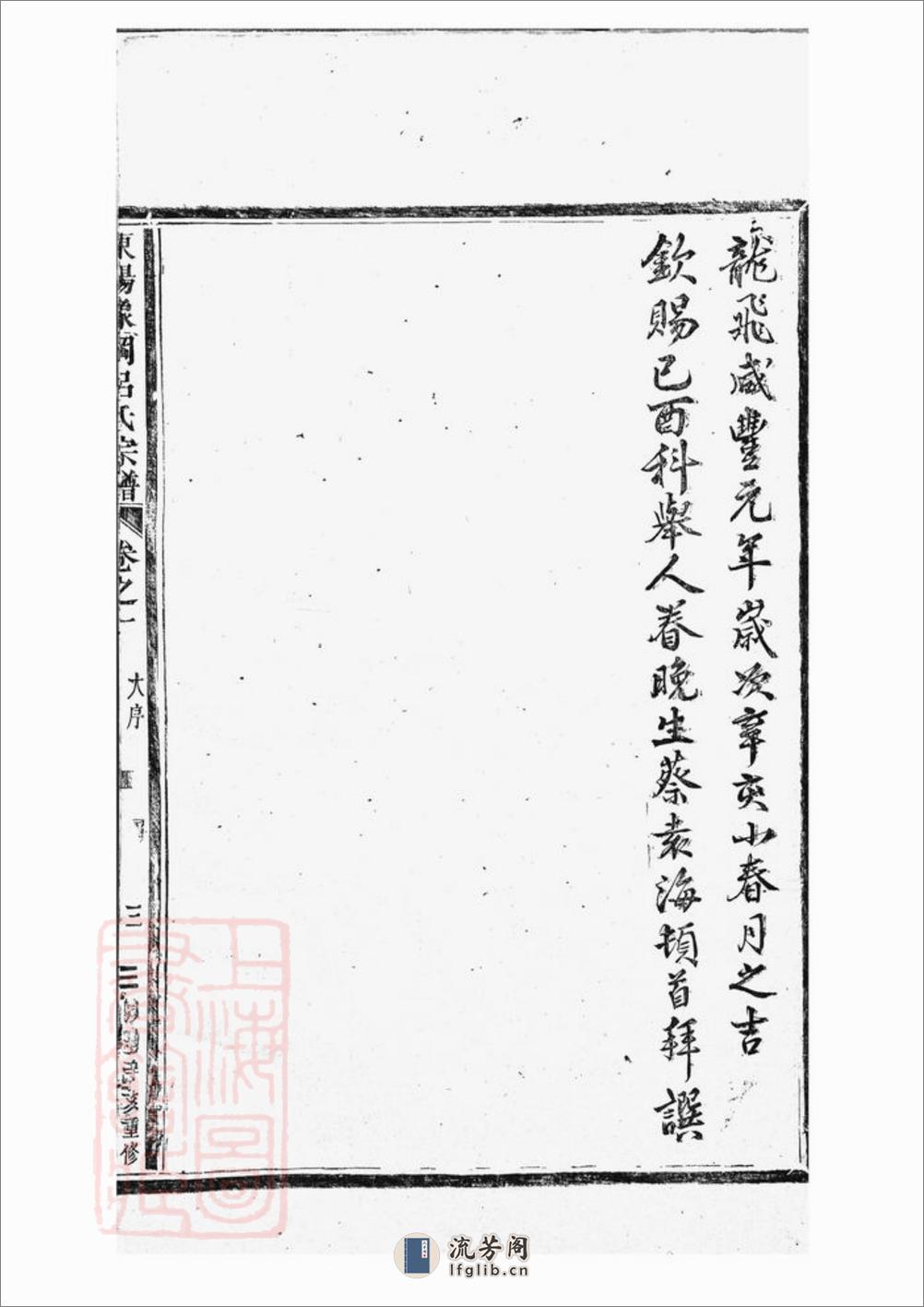 东阳象冈吕氏重修宗谱：二十卷 - 第6页预览图