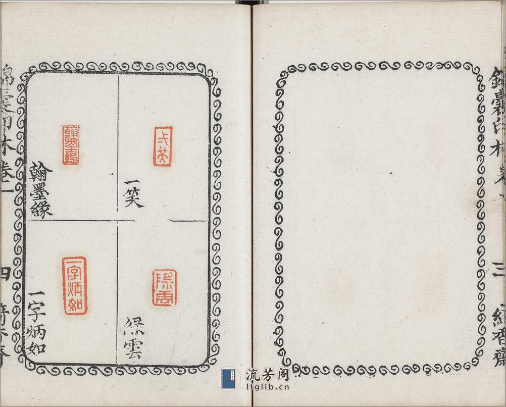 锦囊印林.四卷.清.汪启淑辑.清代绮香斋钤本 - 第10页预览图