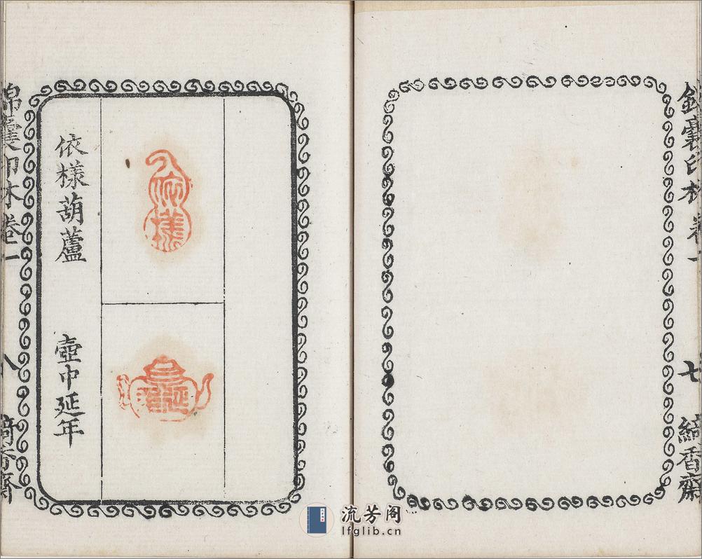 锦囊印林.四卷.清.汪启淑辑.清代绮香斋钤本 - 第14页预览图