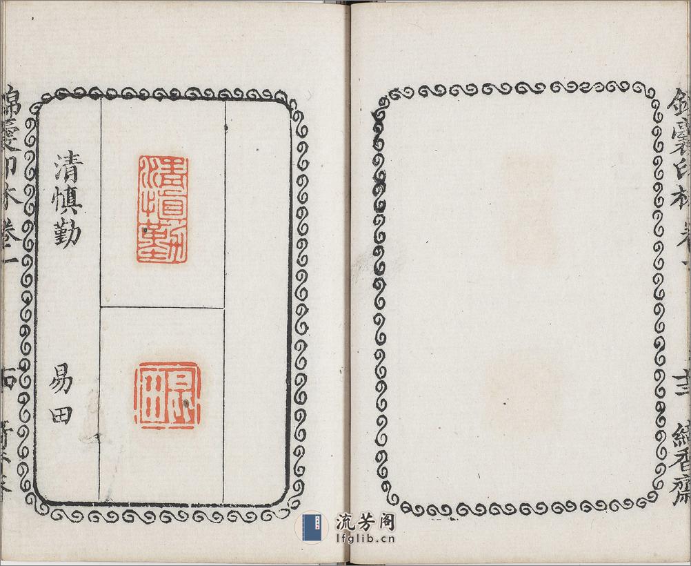 锦囊印林.四卷.清.汪启淑辑.清代绮香斋钤本 - 第20页预览图