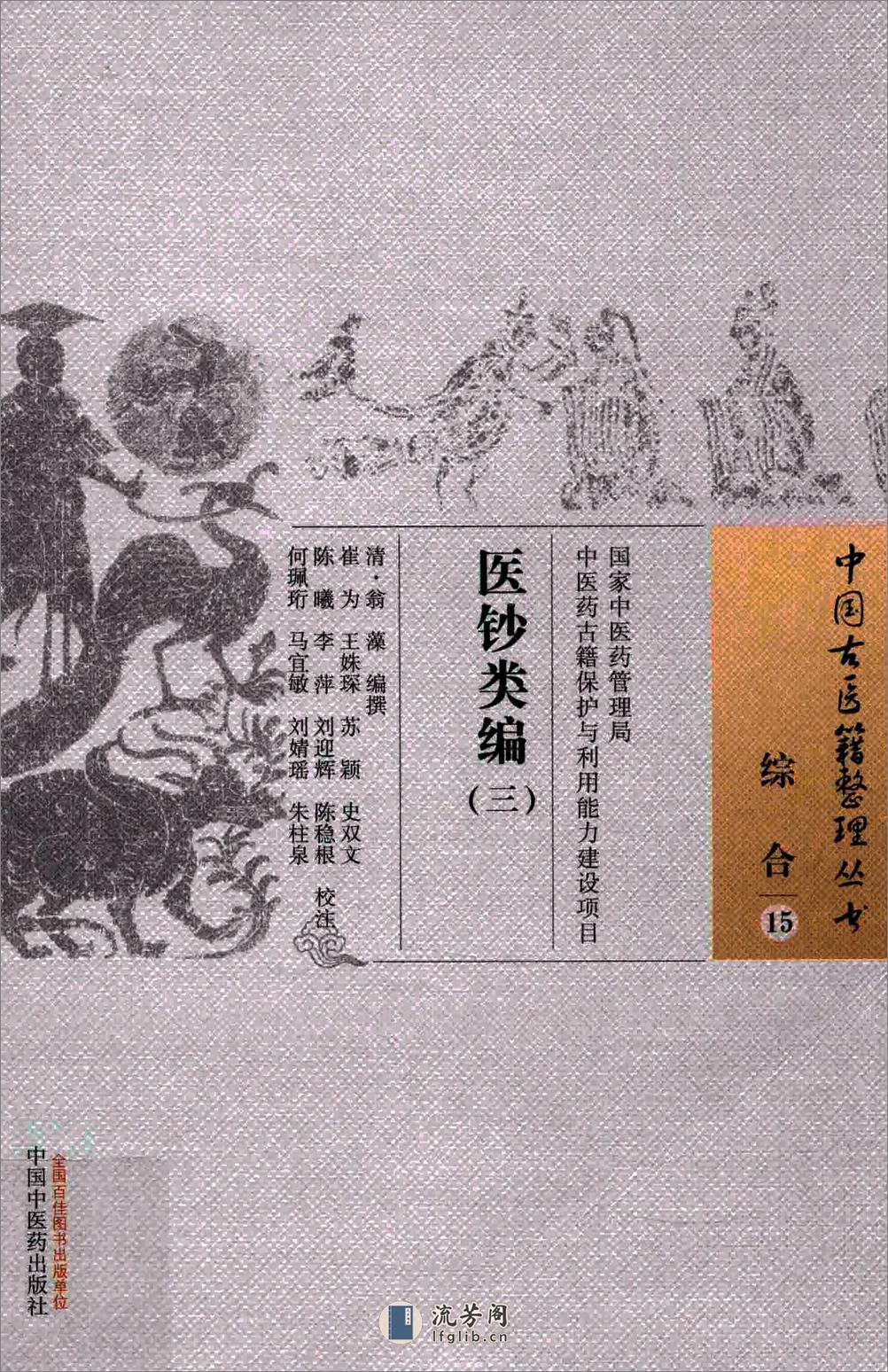 医钞类编.全四册[清]翁藻编撰.崔为.王姝琛.苏颖.史双文.陈曦.李萍.刘迎辉.陈稳根.何珮珩.马宜敏.刘婧瑶.朱柱泉校注.中国中医药出版社2015 - 第3页预览图