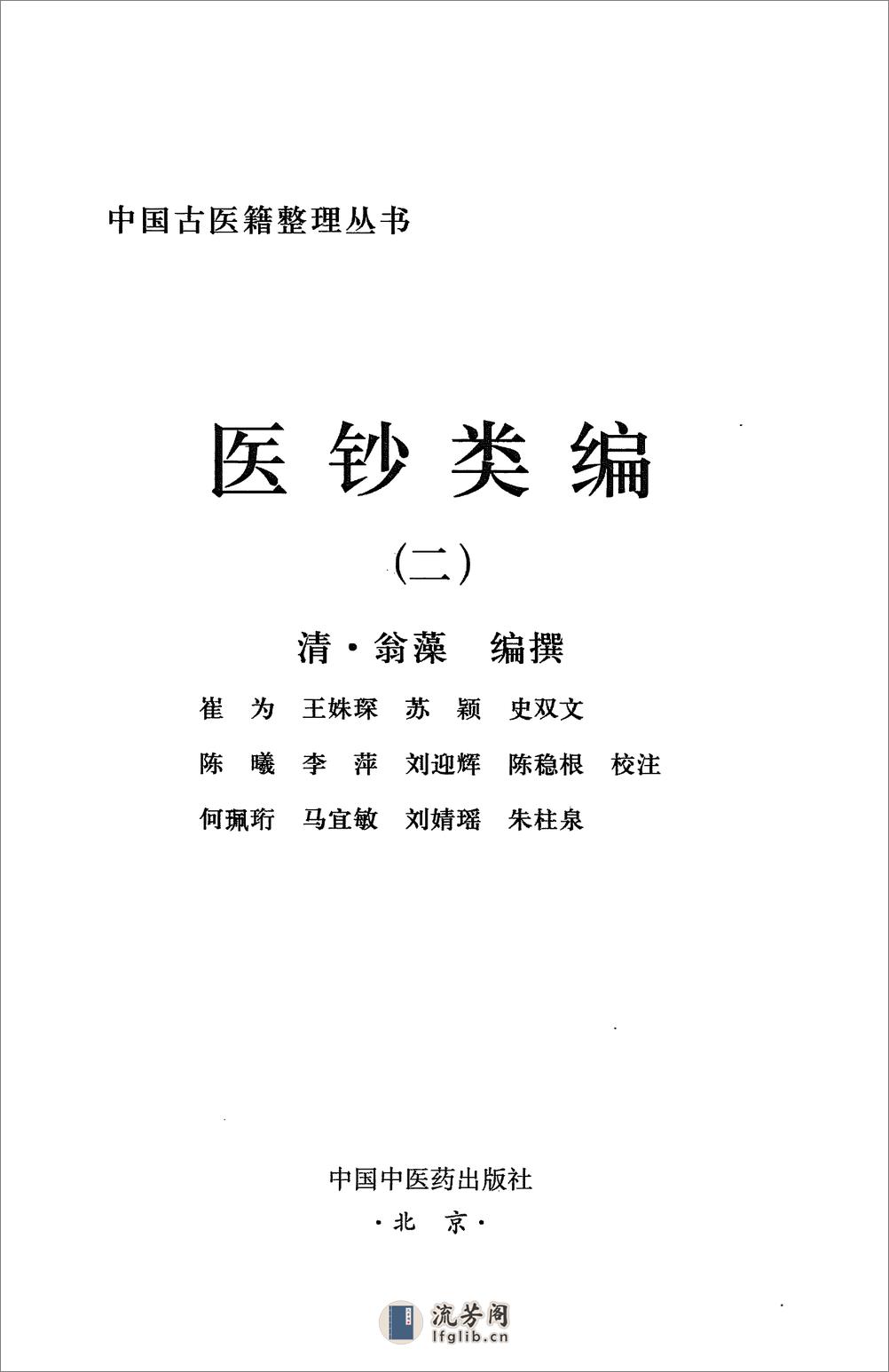 医钞类编.全四册[清]翁藻编撰.崔为.王姝琛.苏颖.史双文.陈曦.李萍.刘迎辉.陈稳根.何珮珩.马宜敏.刘婧瑶.朱柱泉校注.中国中医药出版社2015 - 第6页预览图