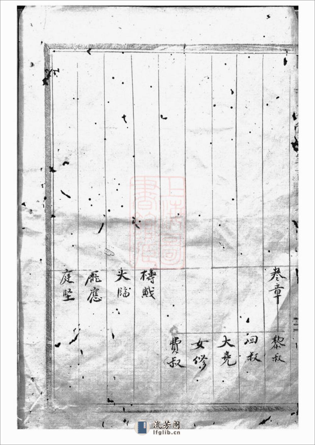 陬山黄东衢公家谱：[永康] - 第3页预览图