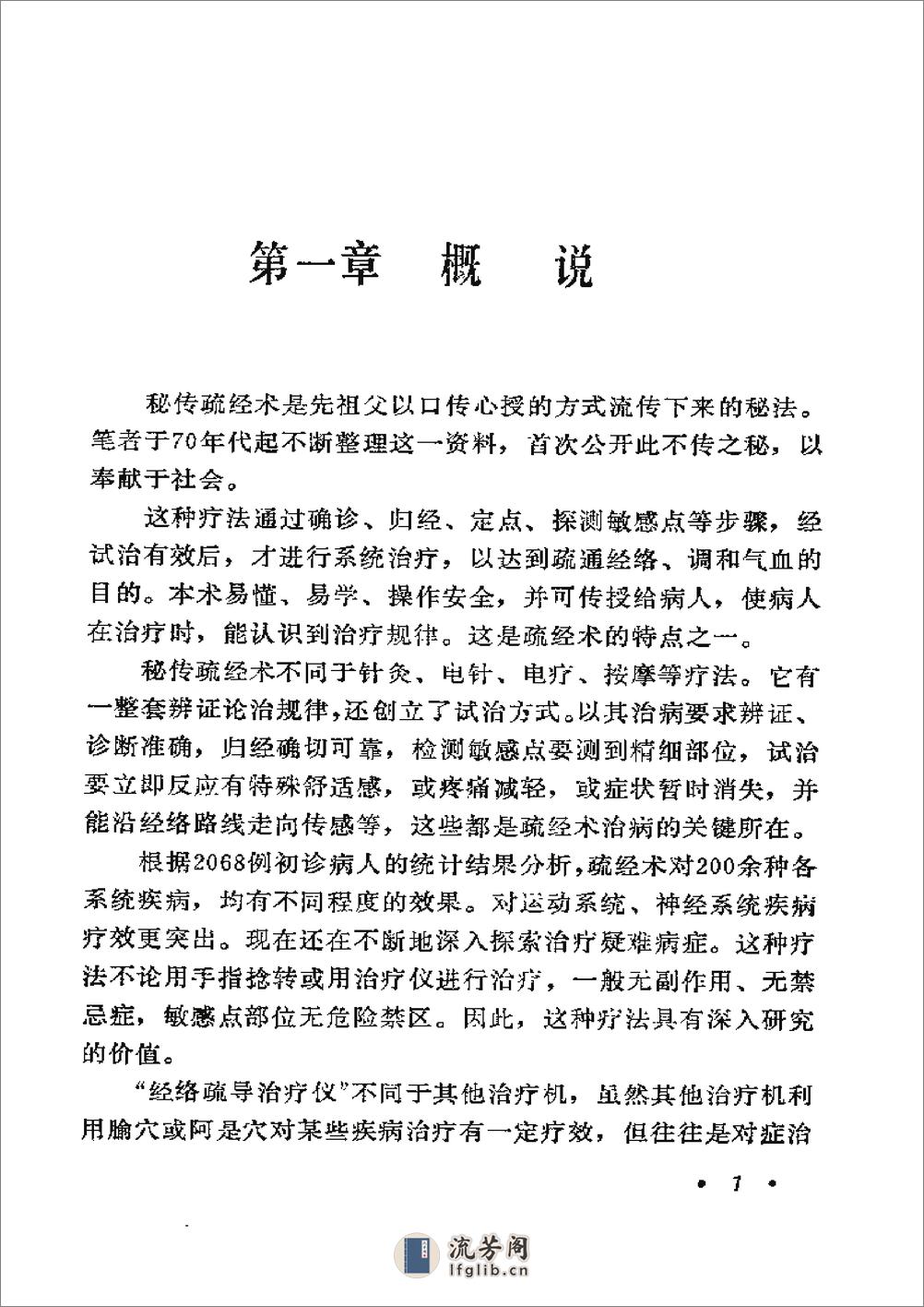 秘传疏经术 詹经山詹衡湘詹建湘 湖南科学技术出版社1991年 - 第11页预览图