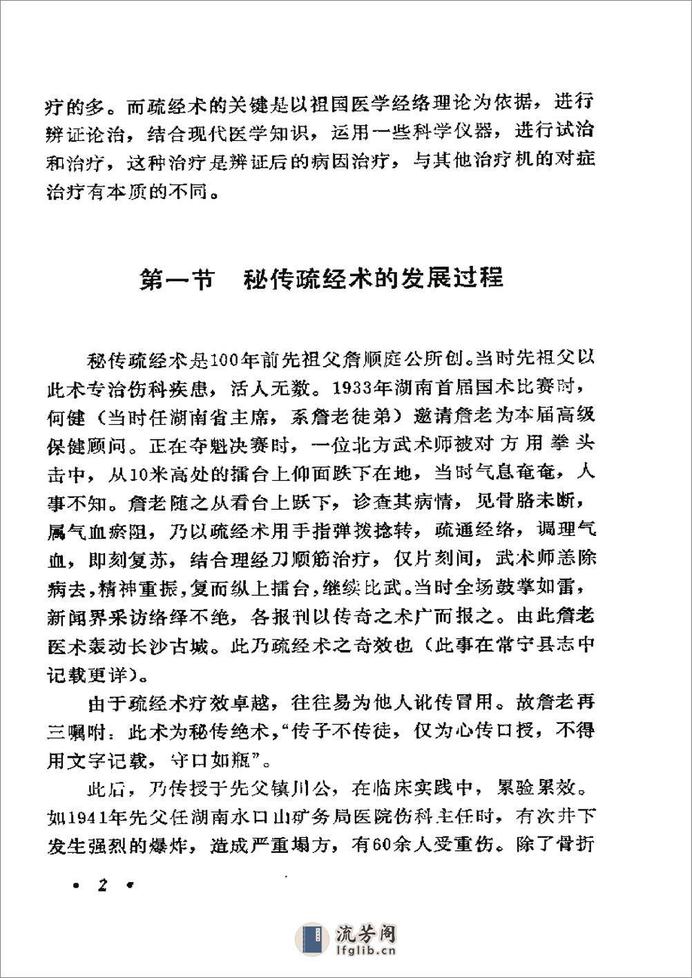 秘传疏经术 詹经山詹衡湘詹建湘 湖南科学技术出版社1991年 - 第12页预览图