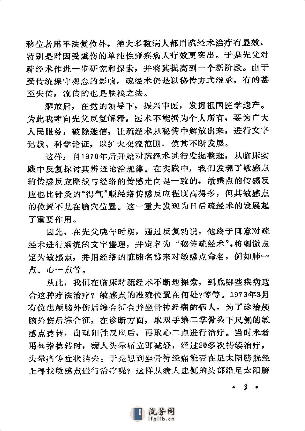 秘传疏经术 詹经山詹衡湘詹建湘 湖南科学技术出版社1991年 - 第13页预览图