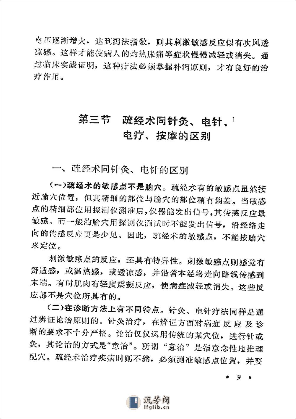 秘传疏经术 詹经山詹衡湘詹建湘 湖南科学技术出版社1991年 - 第19页预览图