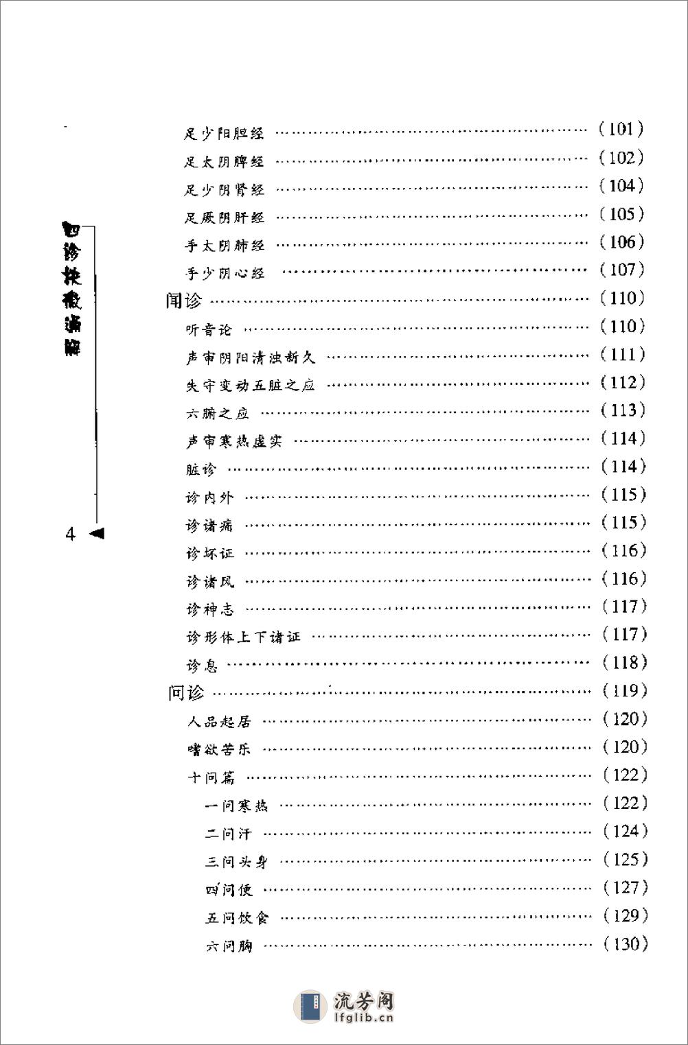 [四诊抉微通解].(清)林之翰 - 第12页预览图