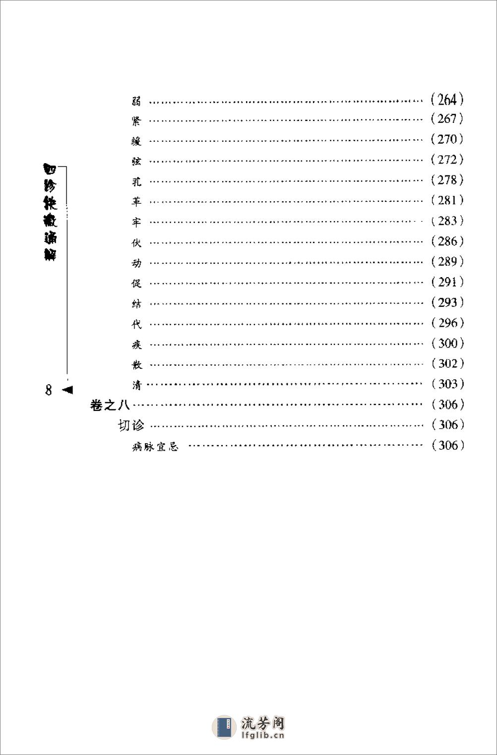 [四诊抉微通解].(清)林之翰 - 第16页预览图