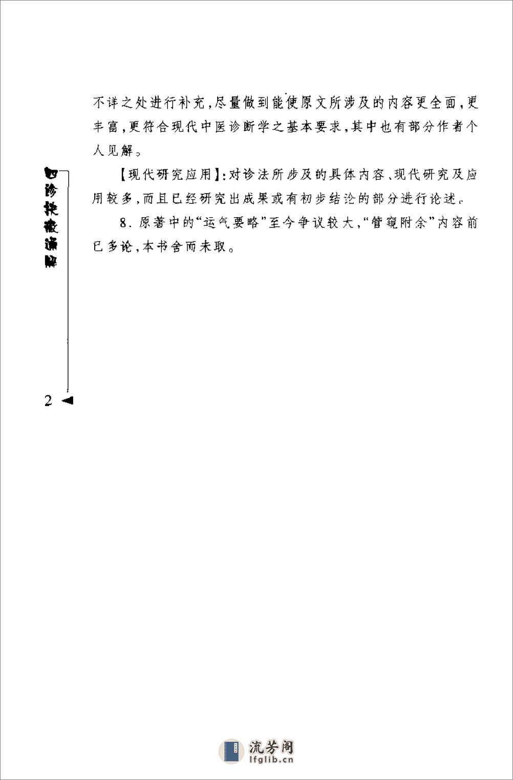 [四诊抉微通解].(清)林之翰 - 第8页预览图