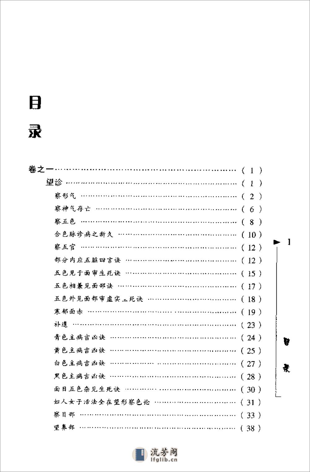 [四诊抉微通解].(清)林之翰 - 第9页预览图