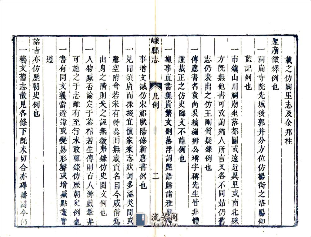 嵊县志（乾隆） - 第20页预览图