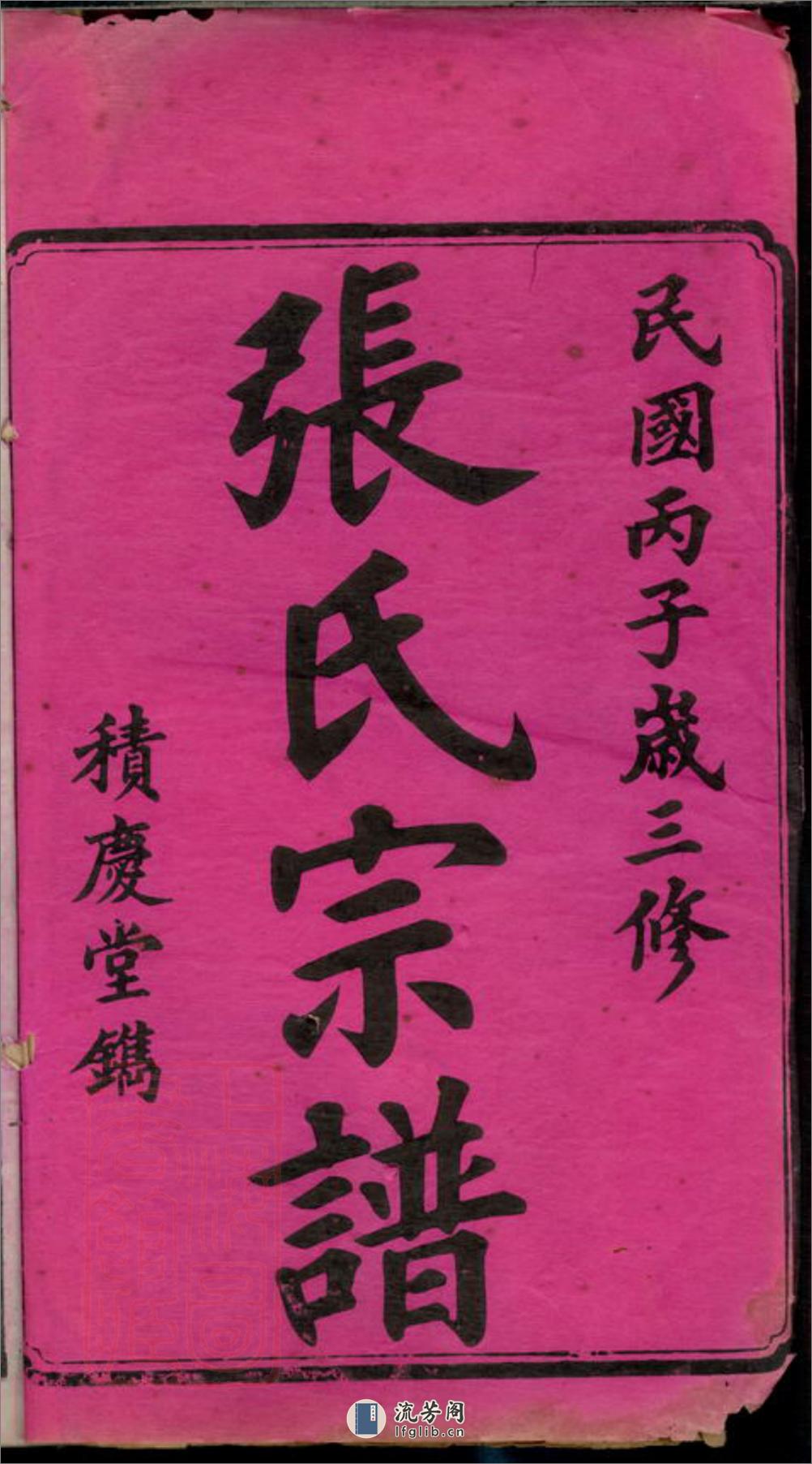 楚宁山底张氏三修宗谱：八卷：[宁乡] - 第2页预览图