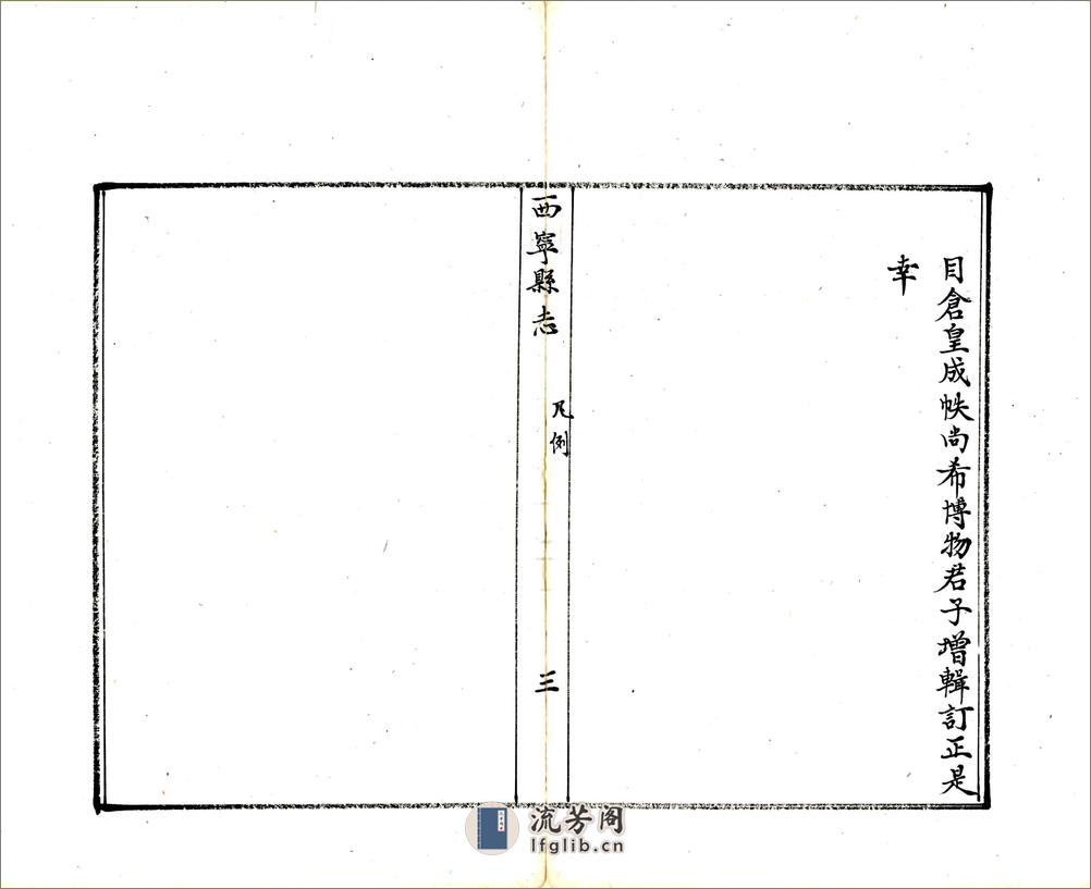 西宁县志（康熙） - 第7页预览图