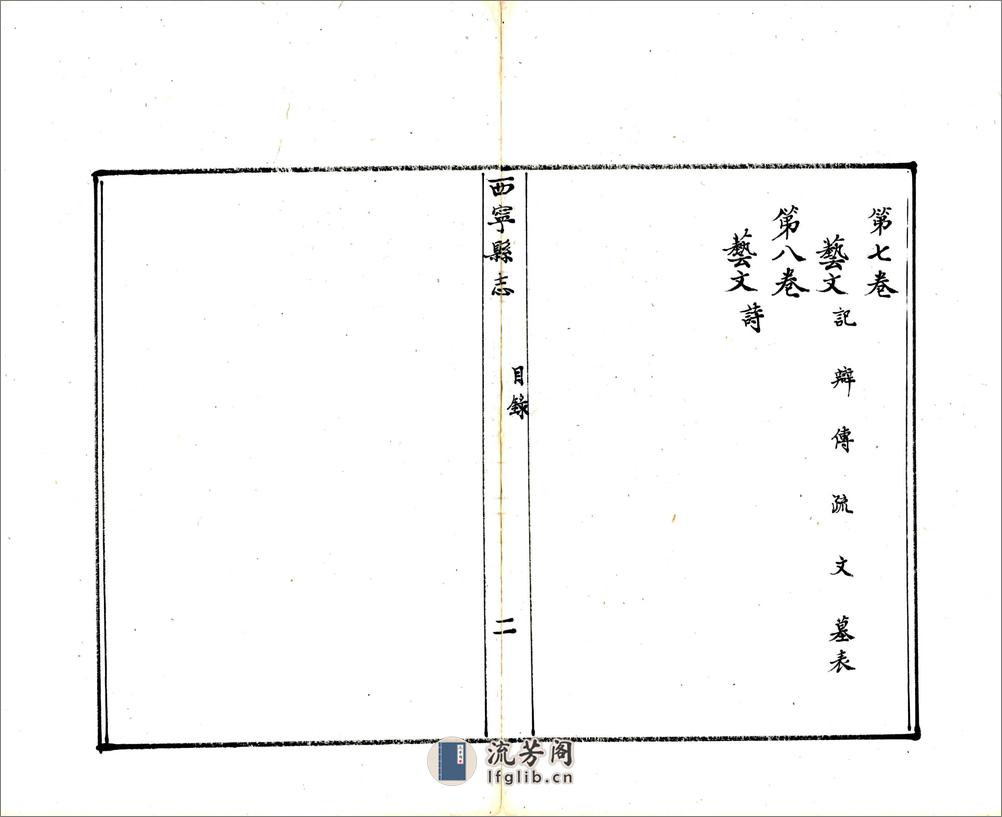 西宁县志（康熙） - 第9页预览图