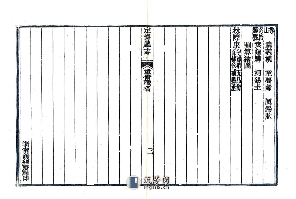 定海厅志（光绪11年） - 第20页预览图