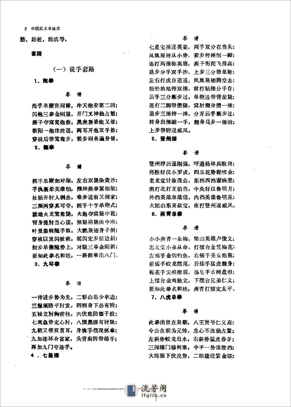 《中国武术拳械录》中国武术拳械录编纂组 - 第8页预览图