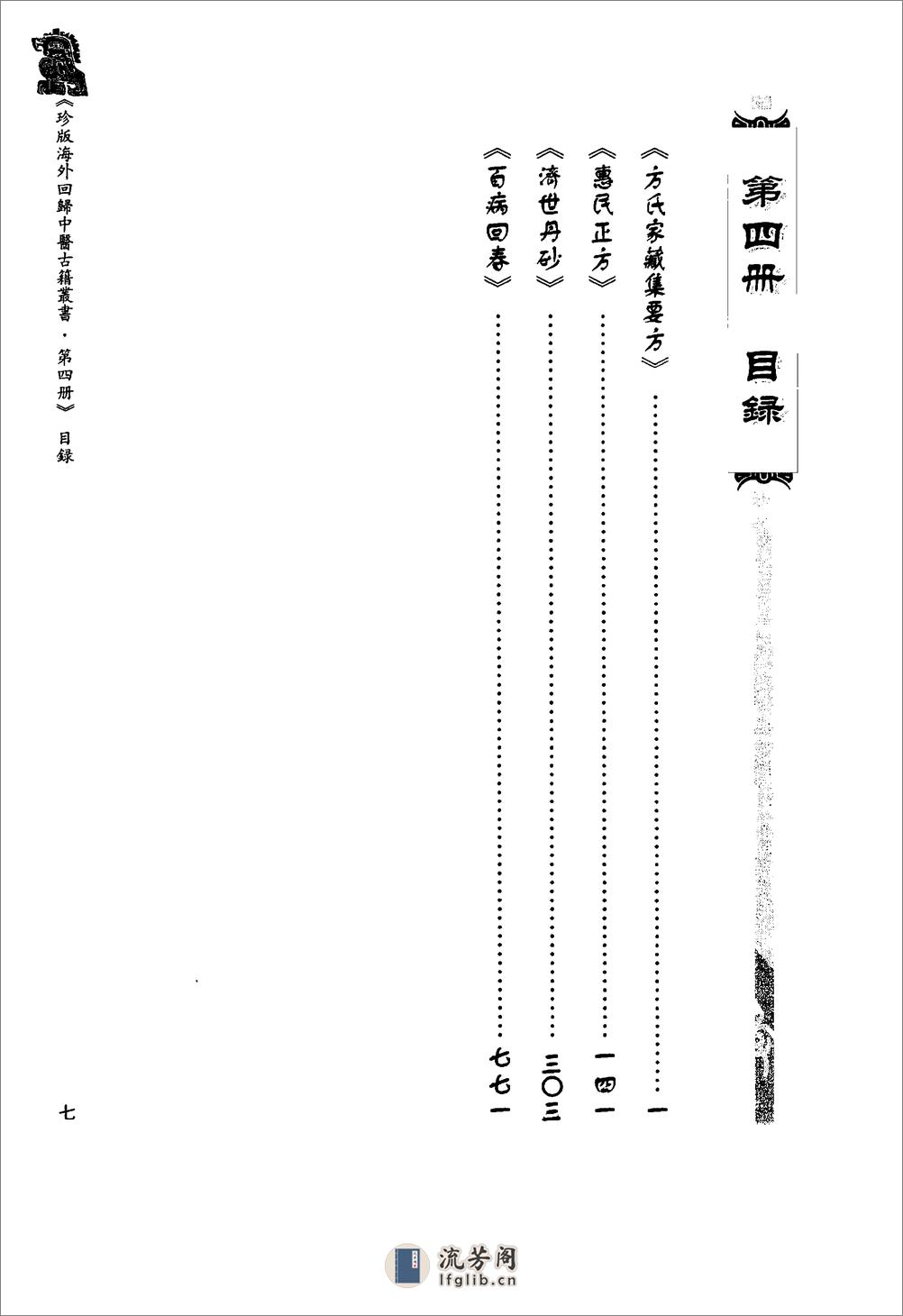 珍版海外回归中医古籍丛书第4册-曹洪欣主编 - 第10页预览图