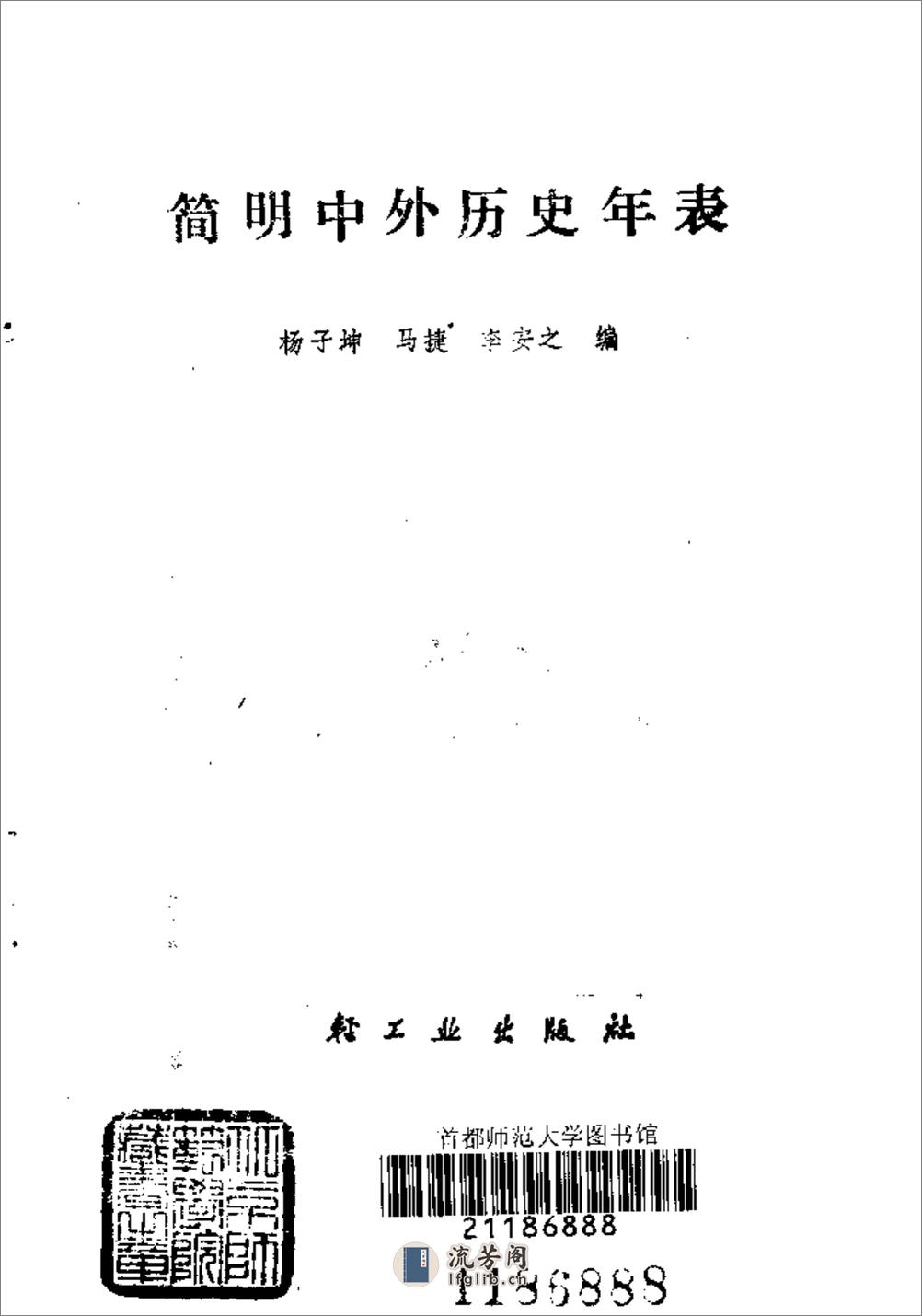 简明中外历史年表·杨子坤·轻工业出版社1989 - 第2页预览图