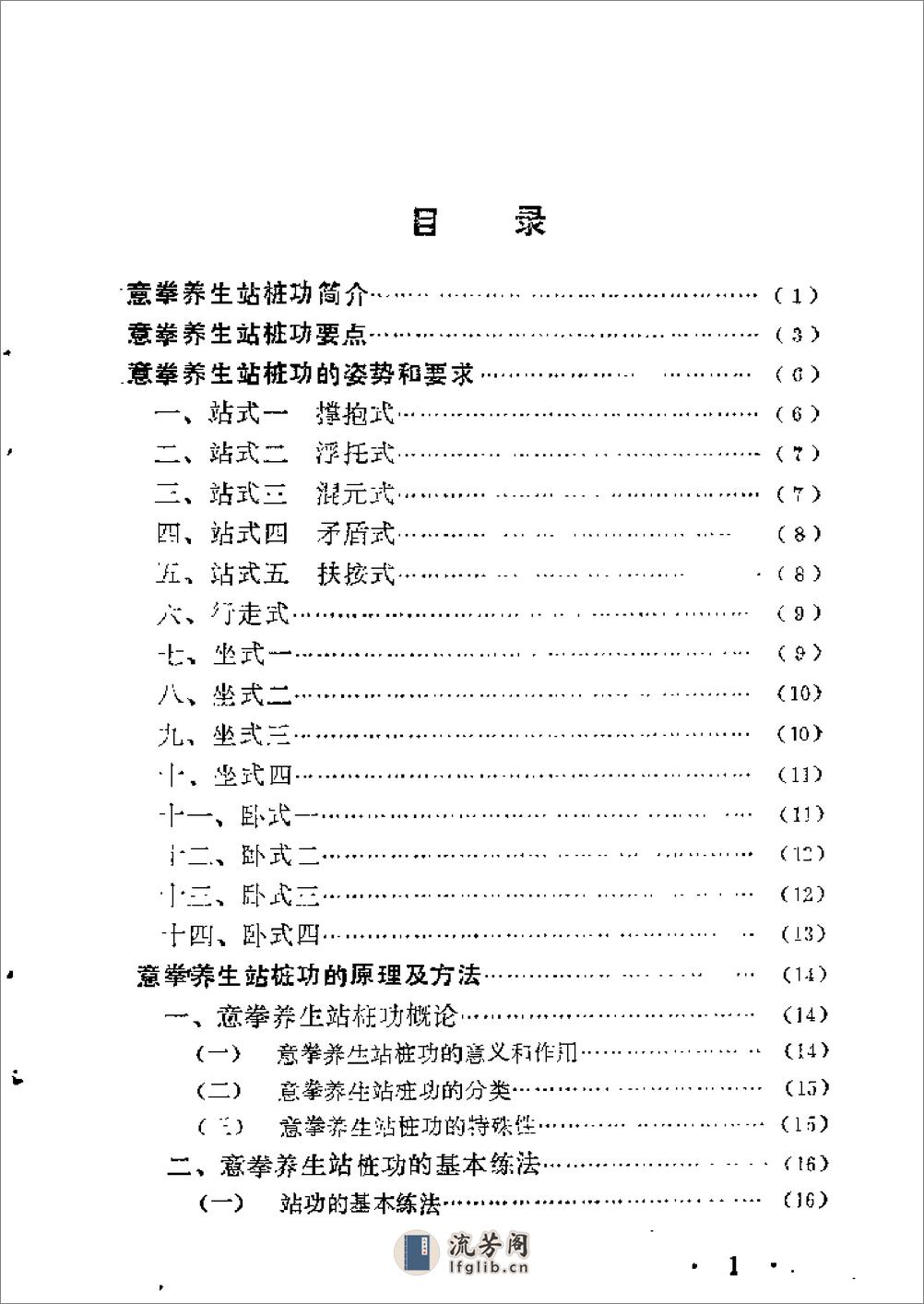 [意拳养生站桩功].王玉芳 - 第8页预览图