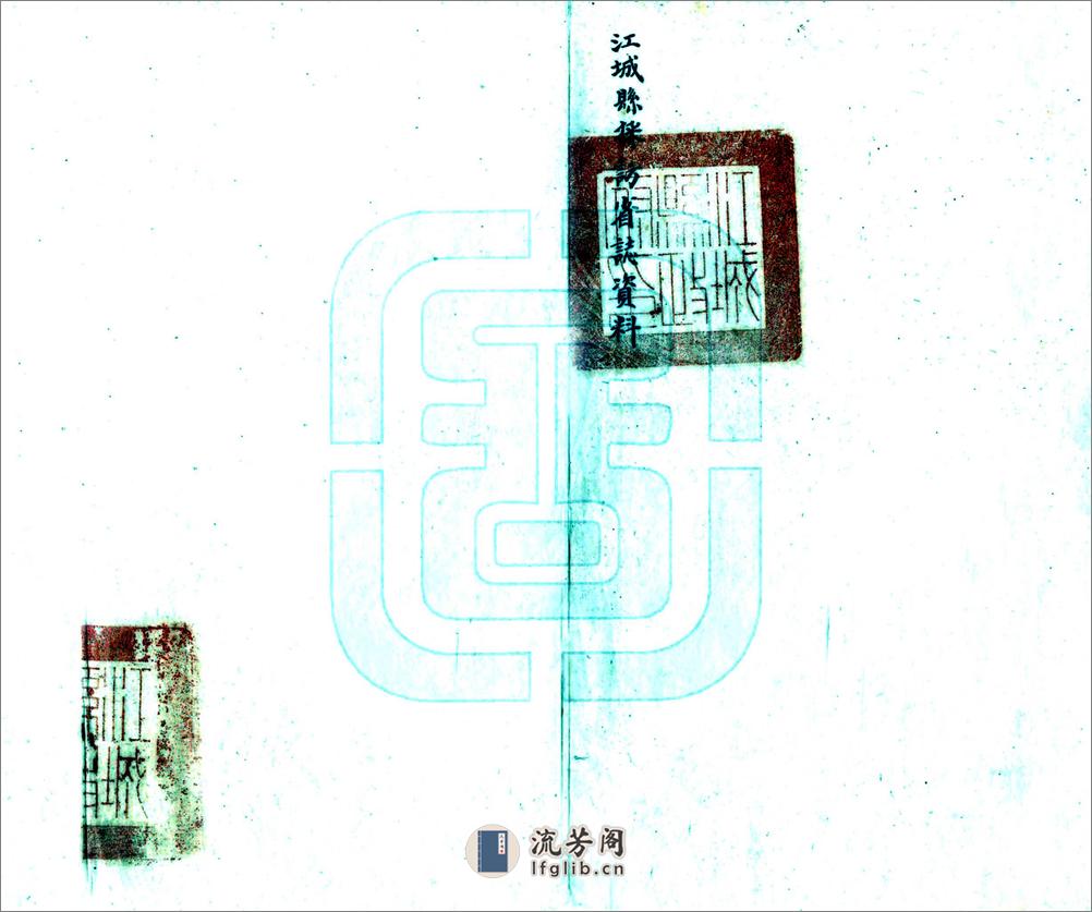 江城县政府征集省志资料（民国） - 第2页预览图