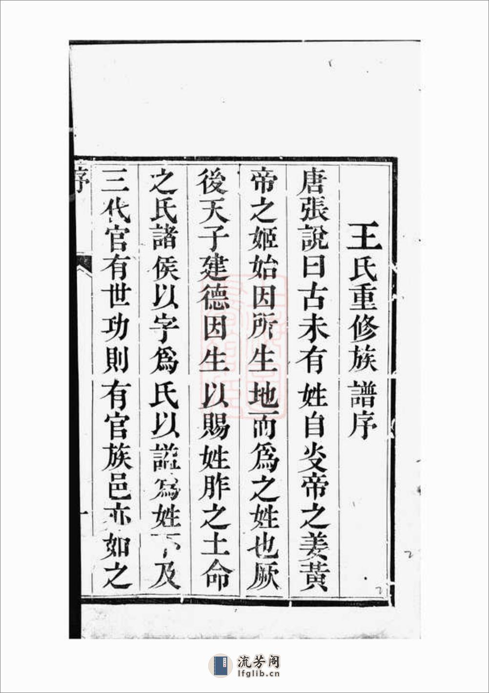 维扬江都王氏重修族谱：四卷 - 第5页预览图